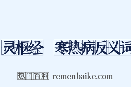 灵枢经·寒热病反义词是什么意思的图片